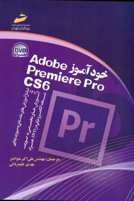 ‏‫خودآموز Adobe Premiere Pro CS6‬